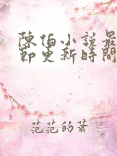 陈伯小说最新章节更新时间