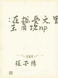 :在总受文里抢主角攻np