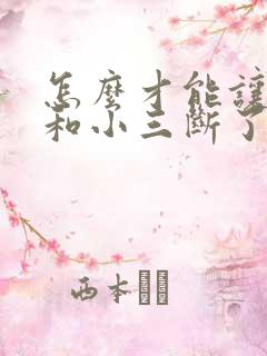 怎么才能让男人和小三断了