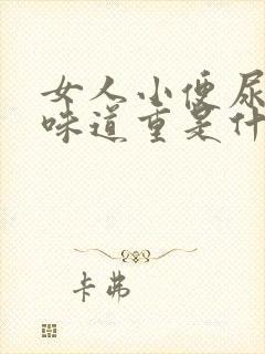 女人小便尿骚味味道重是什么原因