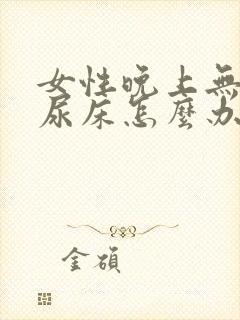 女性晚上无意识尿床怎么办