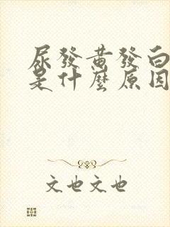 尿发黄发白浑浊是什么原因引起的