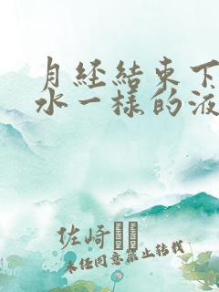 月经结束下面流水一样的液体是怎么回事