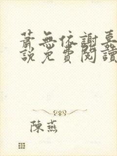 萧无依谢嘉鱼小说免费阅读最新章节