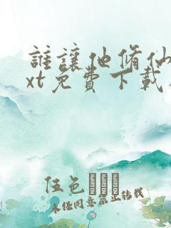 谁让他修仙的txt免费下载八零电子书