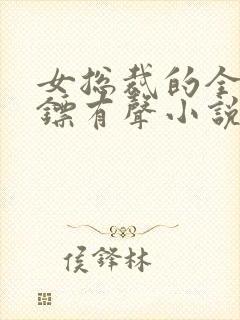 女总裁的全能保镖有声小说