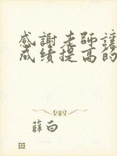 感谢老师让孩子成绩提高的话