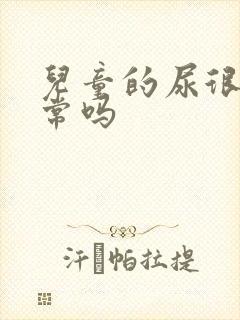 儿童的尿很臭正常吗