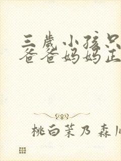 三岁小孩只会喊爸爸妈妈正常吗