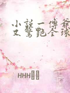 小说一傅爷夫人又惊艳全球了