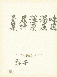 晨尿浑浊味道大是什么原因