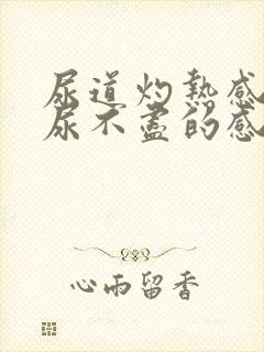 尿道灼热感还会尿不尽的感觉