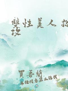 双性美人 总裁攻