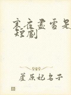 寒夜尽处是卿心 短剧