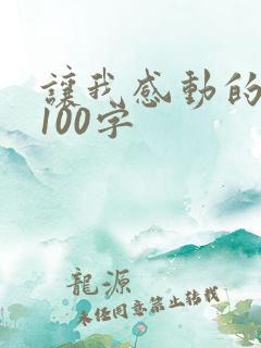 让我感动的瞬间100字