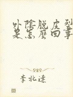 外阴脱皮裂口痒是怎么回事