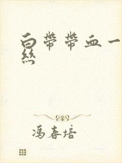 白带带血一点血丝