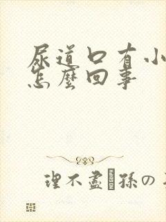 尿道口有小疙瘩怎么回事