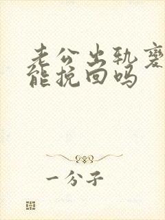 老公出轨变心了能挽回吗