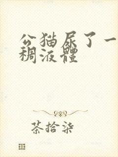 公猫尿了一地粘稠液体