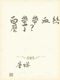 白带带血丝是怎么了?