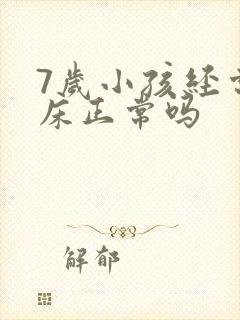 7岁小孩经常尿床正常吗