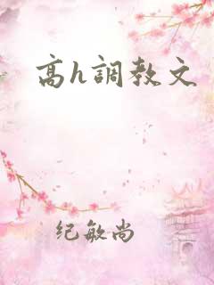 高h调教文