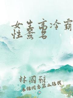 女生高冷霸气个性签名