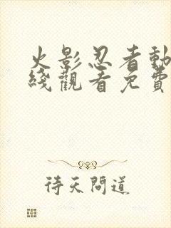 火影忍者动漫在线观看免费