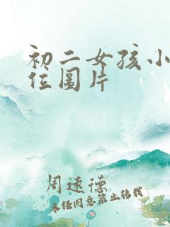 初二女孩小便部位图片