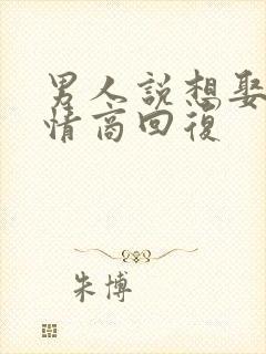 男人说想娶我高情商回复