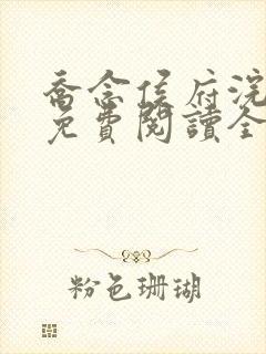 乔念侯府浣衣局免费阅读全文