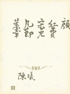 叶凡宋红颜最新章节免费