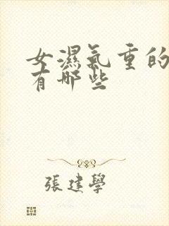 女湿气重的症状有哪些