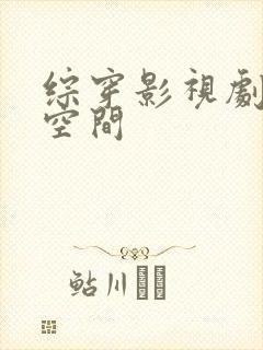 综穿影视剧随身空间