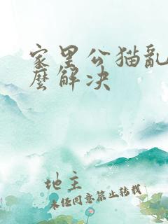 家里公猫乱尿怎么解决