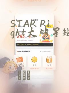 STAR Right大明星组曲