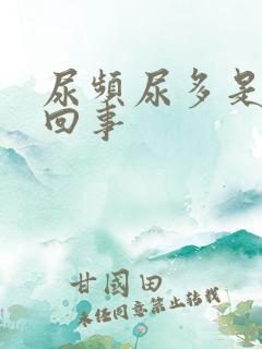 尿频尿多是怎么回事