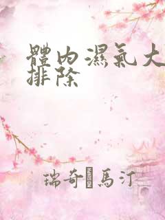 体内湿气大怎么排除