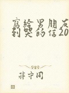 写给男朋友感动到哭的信200字