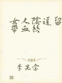 女人阴道留白带带血丝