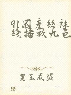 91国产丝袜在线播放九色