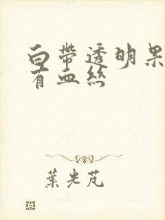 白带透明果冻状有血丝