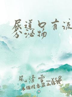 尿道口有流黄色分泌物