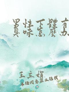 男性下体有股腥臭味怎么办