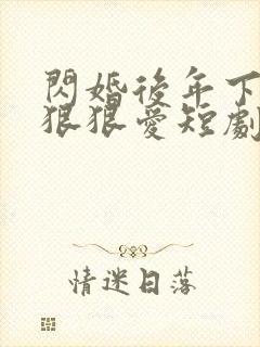 闪婚后年下总裁狠狠爱短剧免费观看