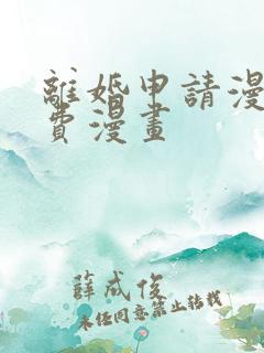 离婚申请漫画免费漫画