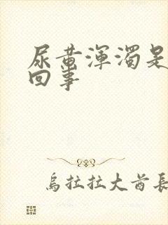 尿黄浑浊是怎么回事