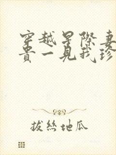 穿越星际妻荣夫贵一见我珍