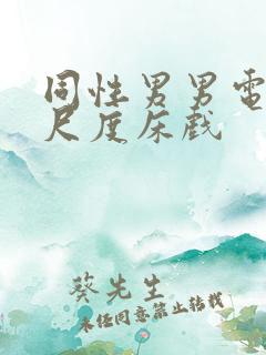 同性男男电影大尺度床戏